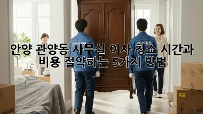 안양 관양동 사무실 이사 청소, 시간과 비용 절약하는 5가지 방법!
