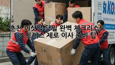 춘천 이삿날 당일 완벽 체크리스트! 스트레스 제로 이사 준비 팁