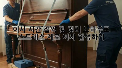 이사 시간 절약! 짐 정리 노하우로 스트레스 제로 이사 완성하기 ✨