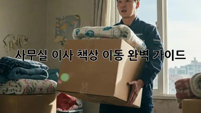 사무실 이사? 책상 이동 완벽 가이드!