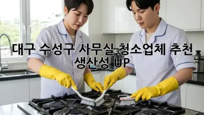 대구 수성구 사무실 청소업체 추천: 생산성 UP!