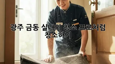 광주 금동 실내외 청소: 프로처럼 청소하기!