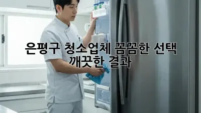 은평구 청소업체: 꼼꼼한 선택, 깨끗한 결과!