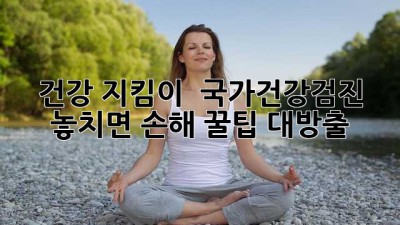 건강 지킴이 🚨 국가건강검진 놓치면 손해! 꿀팁 대방출 🍯