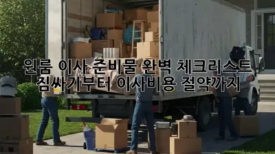 원룸 이사 준비물 완벽 체크리스트! 짐싸기부터 이사비용 절약까지