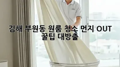 김해 부원동 원룸 청소🧹 먼지 OUT! ✨ 꿀팁 대방출