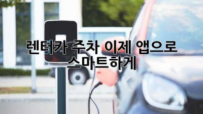 🚗 렌터카 주차, 이제 앱으로 스마트하게! 🅿️